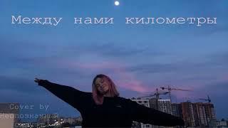 айскрин- между нами километры  cover