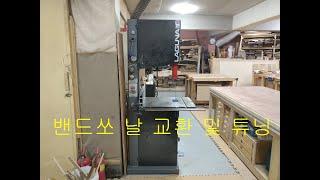 밴드쏘 강좌 part.1 밴드쏘 날교환(change blade) 및 튜닝(bandsaw tuning)