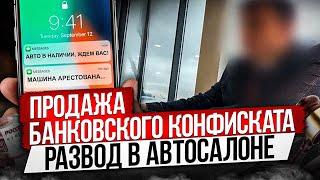 ПРОДАЖА КОНФИСКОВАННЫХ МАШИН  / КАК НЕ ПОПАСТЬ В ЛОВУШКУ