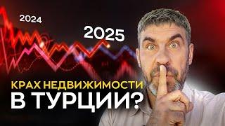 Крах недвижимости в Турции? Что будет дальше?