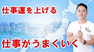 【寝ながら聞くだけで】仕事運を上げる、仕事がうまくいくエネルギー〜プロ霊能力者のガチヒーリング