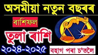 তুলা ৰাশি অসমীয়া নতুন বছৰৰ ৰাশিফল 2024-2025//INDIAN ASTROLOGY IN ASSAMESE//ASSAMESE RAKHIFAL//