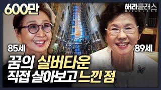 없는 게 없는 초호화 실버타운, 실제 생활비는? | 더클래식500 | 해라클래스