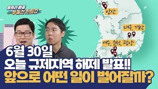 6.30 "ㅇㅇ 투기과열지구 해제! ㅇㅇ 조정대상지역 해제!!" 새정부 부동산대책 완전정복