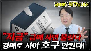 "필수" 지금 급매물? 그거 가짜입니다. 속고 사면 평생 후회합니다. 경매로 50% 반값에 사세요!