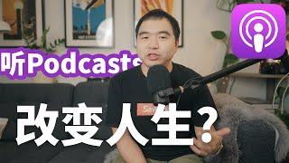 为什么你应该去听Podcast播客?-我最爱的播客推荐(财经, 知识和故事类Podcasts)