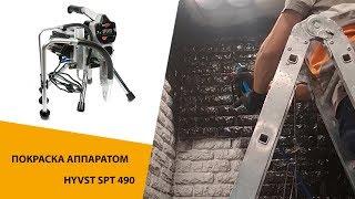 Покраска аппаратом HYVST SPT 490