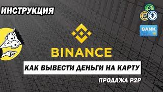 Биржа BINANCE/ Как вывести деньги на карту/ P2P обмен инструкция/ Вывод BTC ETH USDT c Binance