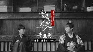 《雲畫的月光 韓劇原聲帶》黃致列 - 想念 (李韺 Ver.)  (華納official HD高畫質官方中字版)