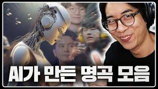 AI 쥐어짜서 만든 개쩌는 명곡 모음