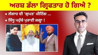 Khabarsaar - 829 - ਅਰਸ਼ ਡੱਲਾ ਗ੍ਰਿਫ/ਤਾਰ ਹੋ ਗਿਐ ?  - Mintu Gurusaria Live