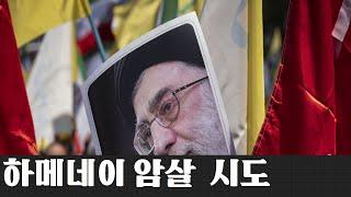 하메네이 암살 트럼프가 불허