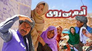 آدم بی روی || New Hazaragi Drama 2024