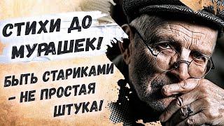 Как же мудро сказано! Андрей Дементьев "Быть стариками — не простая штука" Красивые стихи о жизни