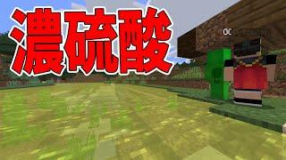 水が全部濃硫酸に置き換わってる世界でサバイバル　-マインクラフト【KUN】