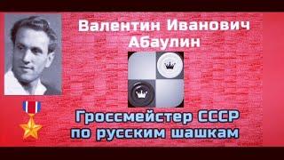 Абаулин Валентин Иванович. Гроссмейстер СССР по русским шашкам.