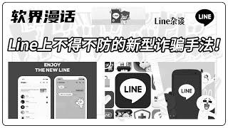 Line上不得不防的新型诈骗手法！#line交友#line安全与隐私#LINE詐騙新花招#line陌生好友#line分享 #line可以查电话号码吗