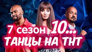 ТАНЦЫ на ТНТ 7 сезон 10 выпуск (2020). Последний кастинг. Анонс