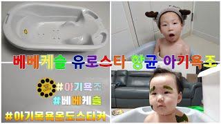 (광고협찬)베베케슬 유로스타 항균 아기욕조,신생아욕조,항균욕조,아기반신욕욕조,유아욕조,유아반신욕욕조,국민욕조,물온도계,온도스티커,온도스티커욕조,Newborn Baby Bath