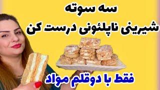 طرزتهیه شیرینی ناپلئونی مثل قنادی و البته خیلی اسوون