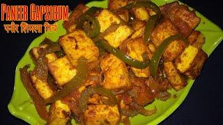 Paneer Shimla Mirch | Paneer Capsicum Recipe | पनीर शिमला मिर्च की सब्जी | Quick Paneer Recipe