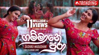 Gammane Pura (ගම්මානේ පුරා) | Shashika Madushani | eTunes