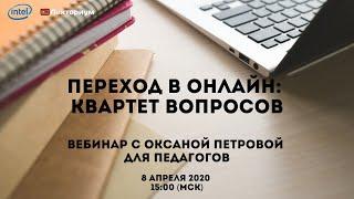 Переход в онлайн: квартет вопросов | Вебинар по педагогике с Оксаной Петровой