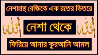 নেশাগ্রস্থ বেক্তিকে নেশা থেকে ফিরিয়ে আনার কুরআনি আমল