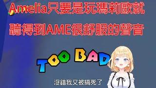 【HololiveWatson】 Amelia只要是玩瑪莉歐就聽得到AME很舒服的聲音
