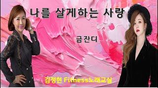 나를 살게하는 사랑- 금잔디- 김정현 Fitness 노래교실- F, F#, Db(남자키)