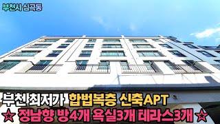 부천신축아파트 최저가 합법복층아파트 부천역 전세대 남향 7층23세대 3룸&복층 구성 학교밀집지역 조용한 주택가