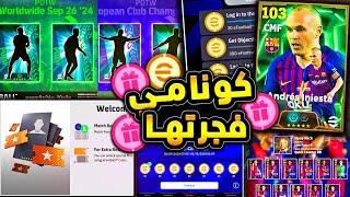 هدايا خرافية ولاعب اسطوري هدية  كونامي تفجرها باضافات تحديث الخميس !!|efootball 2025