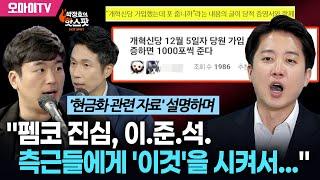 [박정호의 핫스팟] '펨코 도박' 대분석 황희두 "이준석, 측근들에게 '이것'을 시켜서…"