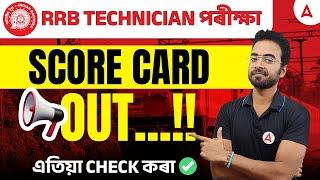 RRB TECHNICIAN EXAM | RRB TECHNICIAN EXAM SCORE CARD OUT 2025 | এতিয়া CHECK কৰা | ADDA247 NORTH EAST