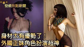 身材太有優勢了！　外國正妹角色扮演超神　扮相甚至超越本尊