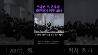 출근하자마자 퇴근하고싶다 스텝업ver.