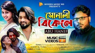 Sonali Bikele | সোনালী বিকেলে | Abu Hanif | Bangla Band Song | Official Music Video 2022