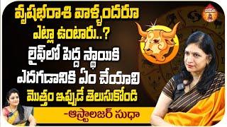 Astrologer RB. Sudha - వృషభరాశి వాళ్ళందరూ ఎట్లా ఉంటారు..? || Kovela