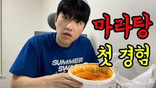 마라탕 처음 먹어보는 대학생
