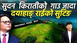 सुदन किरातिको गाउँ जाने बाटोमा दया दाईको सुटिङ .  Thalthale Picnic Spot  Wasingtharpu