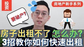 【房地产新手系列 7 】- 三招教你如何快速出租房屋。房子空了一年都租不出怎么办？如何找租客？要做什么装修才符合租客的需求？#房地产投资#快速出租房子#房屋装修