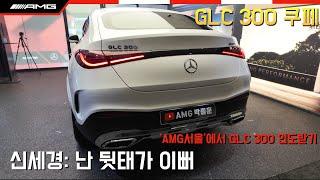 [AMG서울]GLC 300 4MATIC Coupe 출고 polar white/Sienna brown #glc300쿠페 #glc300 #glc쿠페 #glc쿠페출고 #glc출고