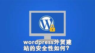 wordpress外贸建站的安全性如何？