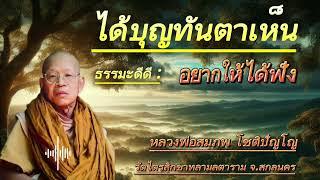 #ได้บุญทันตาเห็น #ธรรมดีดีอยากให้ได้ฟัง #ธรรมะสว่างใจ #ธรรมะ #หลวงพ่อสมภพโชติปัญโญ