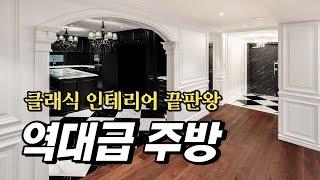 [유명 디자인회사 CEO의 랜선집들이] 감탄이 절로 나오는 인테리어! 하이앤드 클래식 인테리어 이렇게 하세요!!!