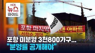 포항 미분양 3천800가구… "분양률 공개해야"/HCN경북방송