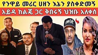  ህዝቡ ግልብጥ ብሎ ወጣ እምባቸው እንደ ጎርፍ ፈሰሰ፥ የእናት አይዳ ያልተነገረው ደግነት!!