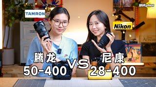 【御成phot】并非同类：尼康Z28-400/腾龙50-400深度对比测试