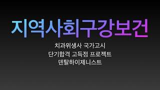 지역사회구강보건학/치과위생사 국가고시 특강. 요점정리/치과위생사 국가고시 벼락치기 특강/ 쪽집게 강의/ 한장으로 합격하기