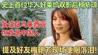 史上首位华人好莱坞双影后杨紫琼：虽住在马来西亚但我是中国人，现场提及好友梅艳芳泣不成声！【明星大揭秘】#杨紫琼